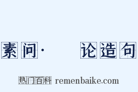 素问·痺论造句是什么意思的图片